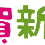 2021年新春キャンペーン